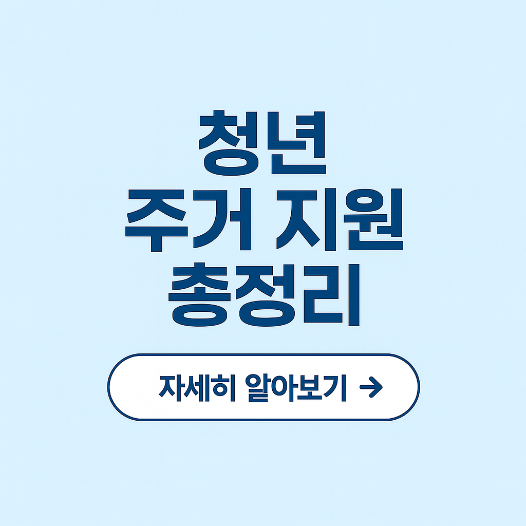 청년주거지원 총정리