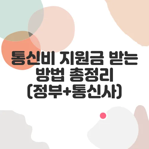 통신비 지원금 받는 방법 총정리 (정부+통신사)