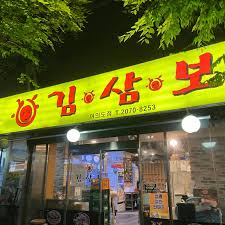 여의도 맛집 추천 연말모임 회식장소 김삼보