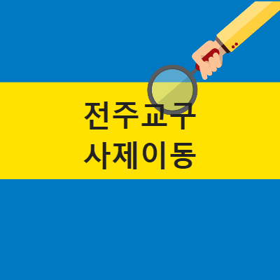 천주교 가톨리 전주교구 사제이동