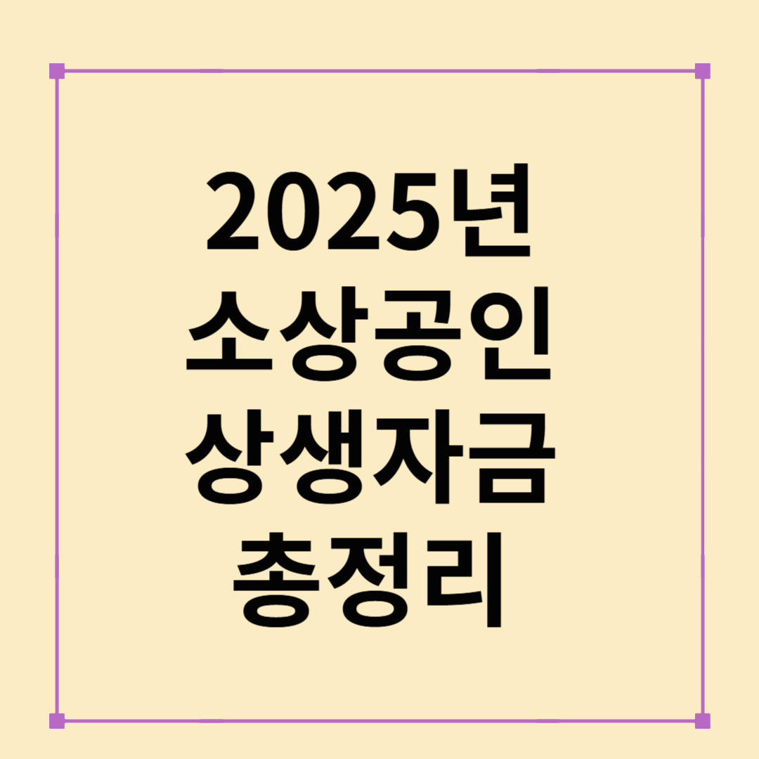 2025 소상공인 상생지원금 총정리: 지원 조건부터 신청까지