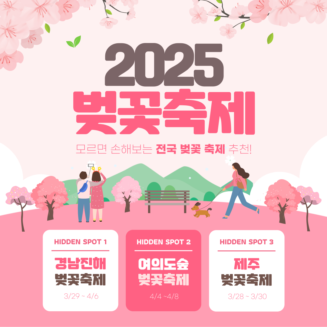 2025년 전국 벚꽃 축제 추천 및 일정 알아보기