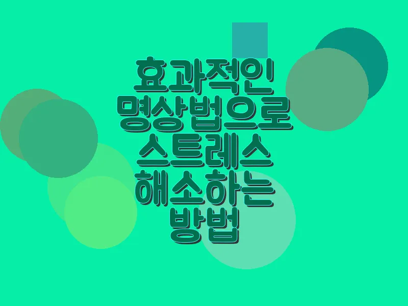 효과적인 명상법으로 스트레스 해소하는 방법