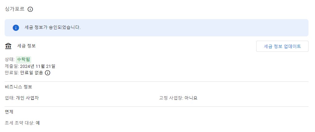 애드센스 싱가포르 세금 정보 승인