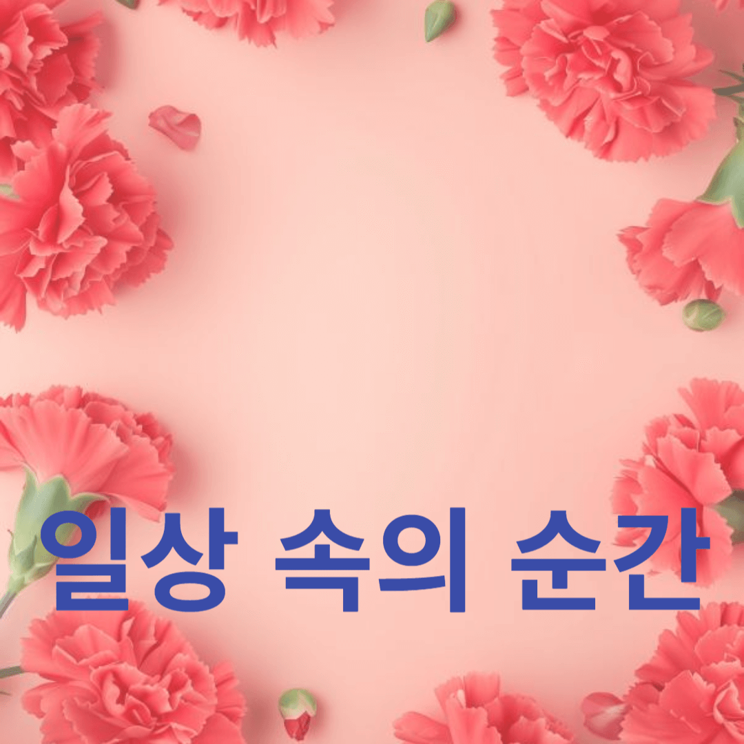 특별한 기억과 감정을 기록하는 방법