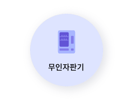 모바일 신분증 발급방법 (정부24) 알아보기와 관련되어 모바일 신분증을 활용할 수 있는 곳 중 하나인 무인자판기 사진