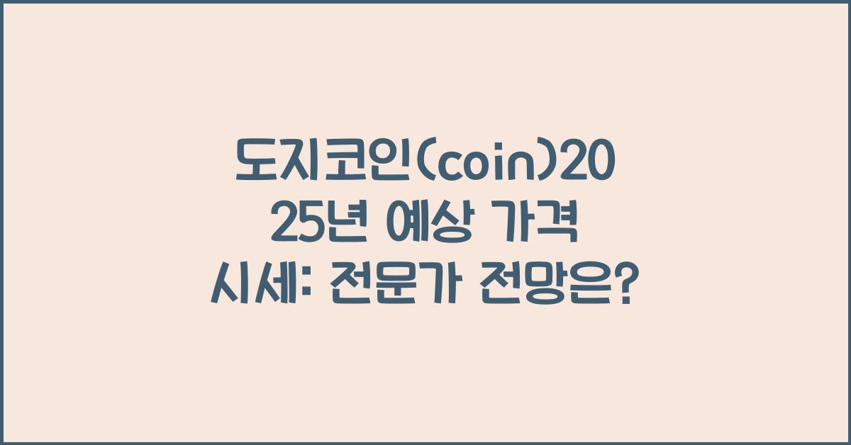 도지코인(coin)2025년 예상 가격 시세