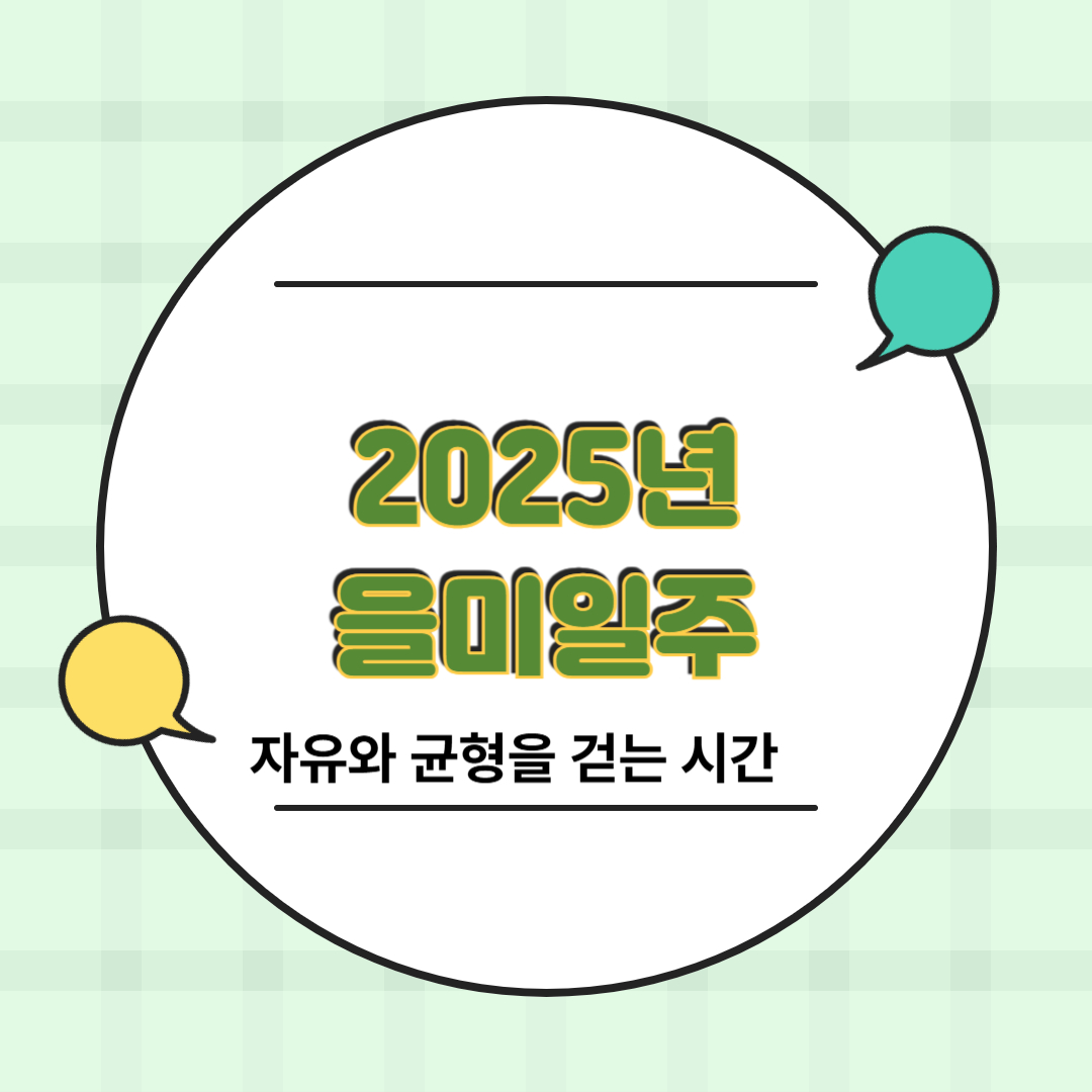 2025년 을미일주 이미지