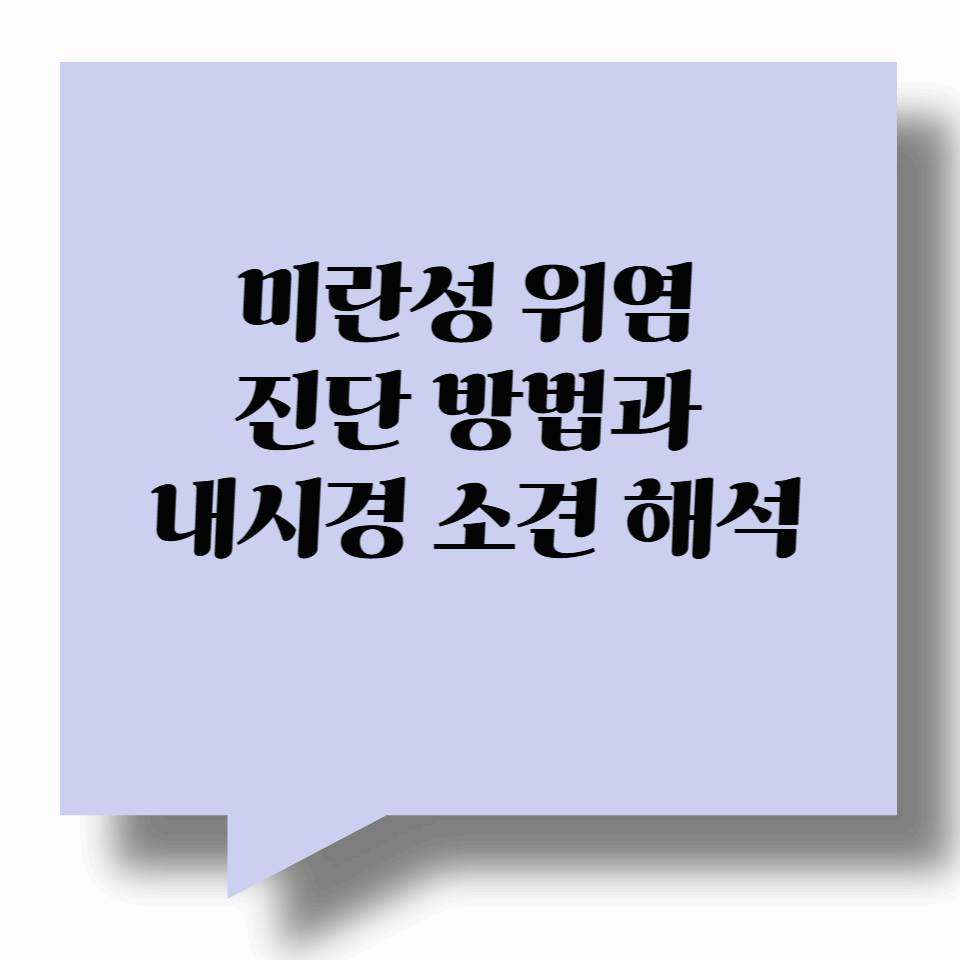 미란성 위염 진단 방법과 내시경 소견 해석