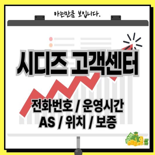 시디즈고객센터AS전화번호운영시간AS비용위치