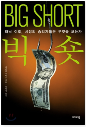 Big Short 책표지