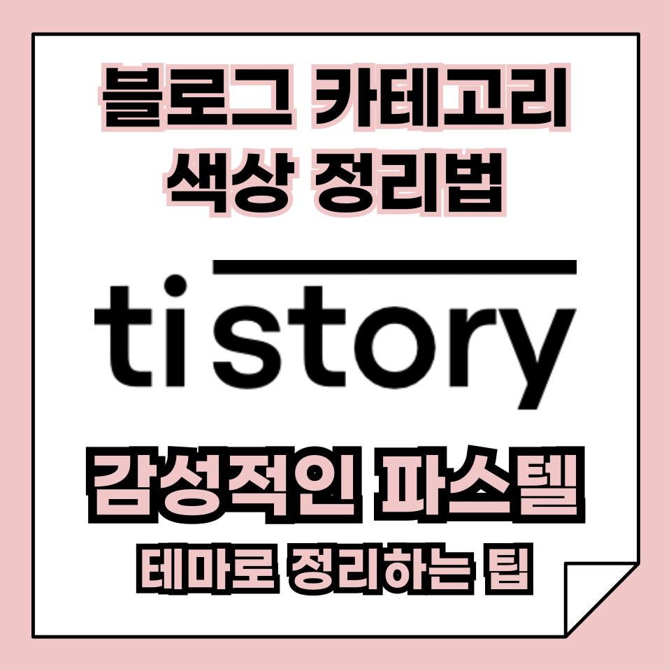 블로그 카테고리 색상 정리법｜감성적인 파스텔 테마로 정리하는 팁