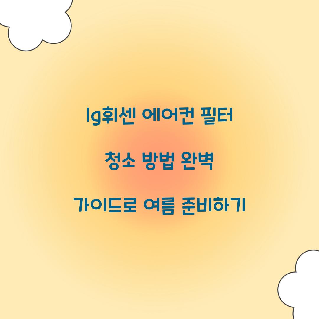 lg휘센 에어컨 필터 청소 방법