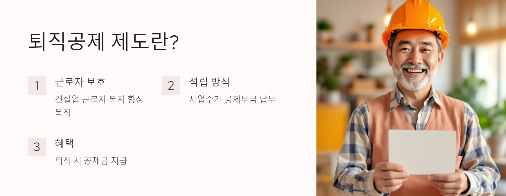 건설근로자 퇴직공제제도