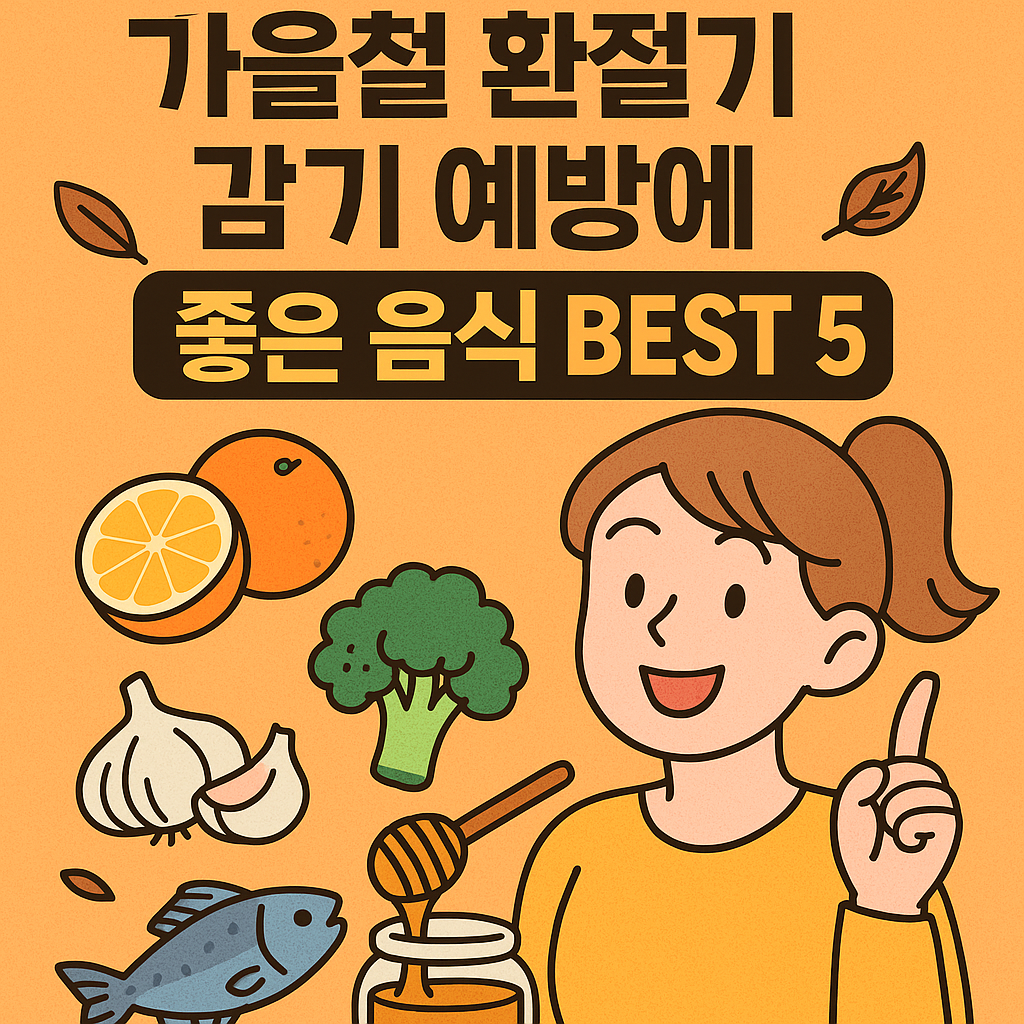 을철 환절기 감기 예방에 좋은 음식 BEST 5 관련사진