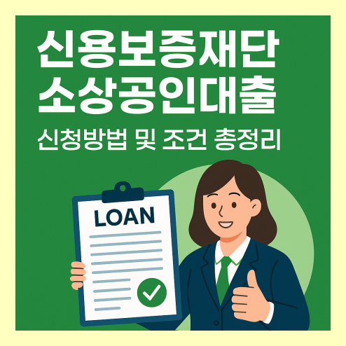 신용보증재단 소상공인대출 신청방법