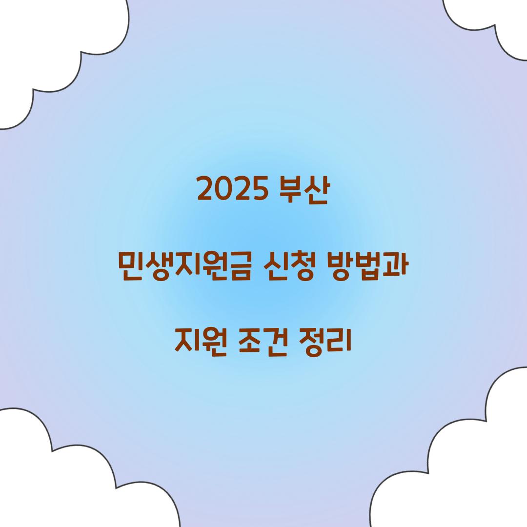 2025 부산 민생지원금
