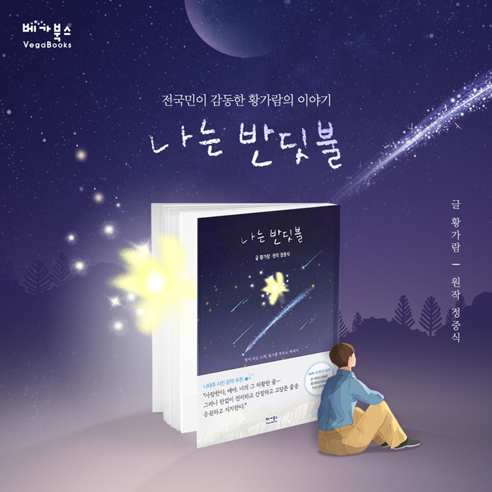 2025년, 다시 주목받는 위로의 노래: 황가람의 '나는 반딧불'