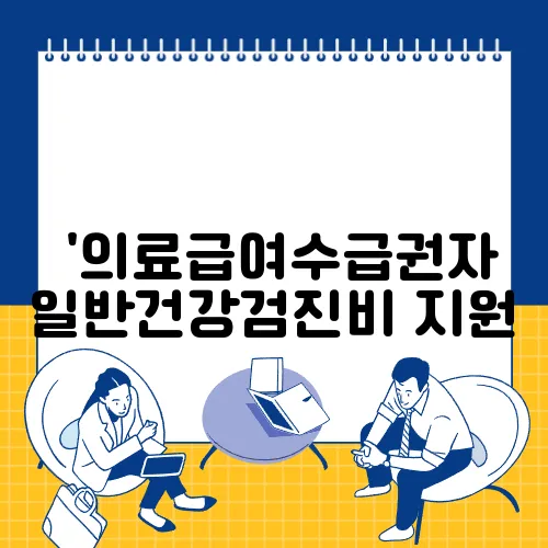  '의료급여수급권자 일반건강검진비 지원