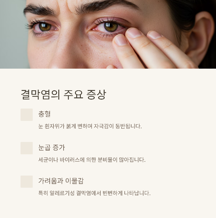 결막염 증상 자가 진단 스스로 진단하는 법