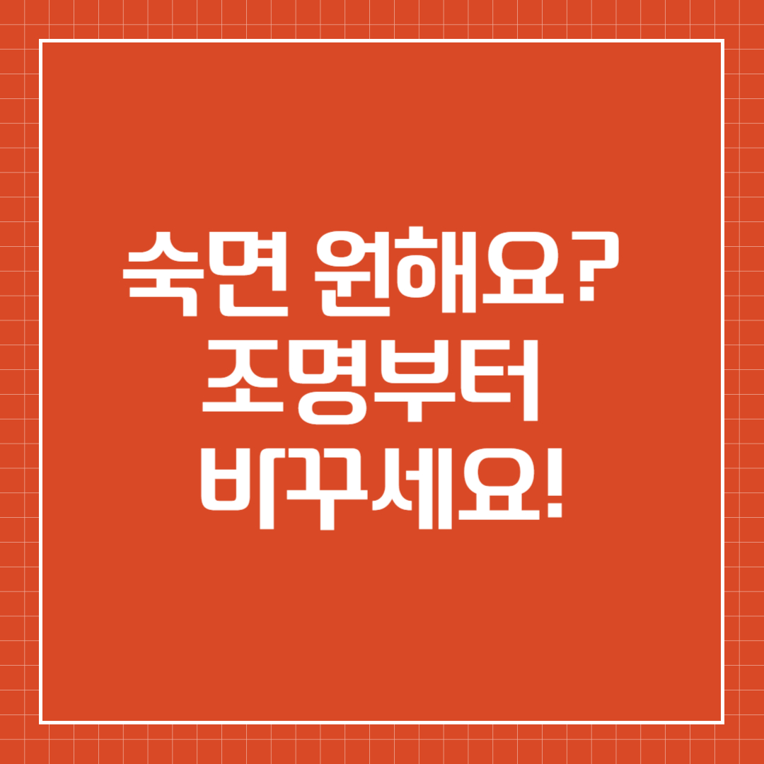 수면 환경이 건강