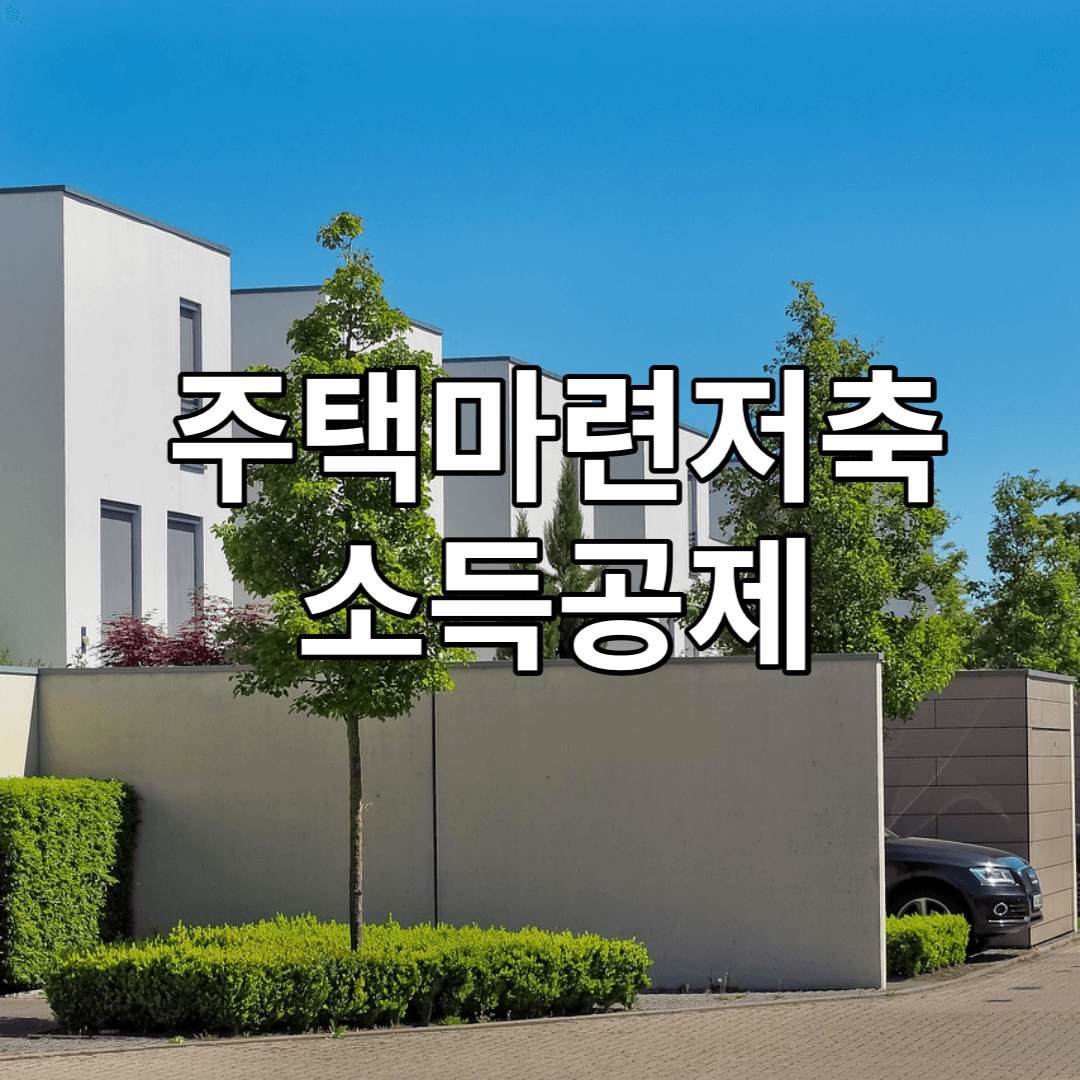 주택-마련