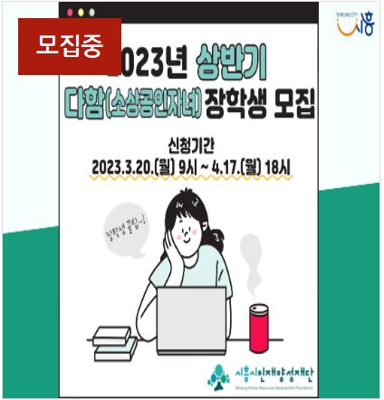 시흥시 소상공인 자녀 장학금-모집