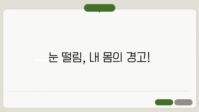 눈이 떨리는 이유