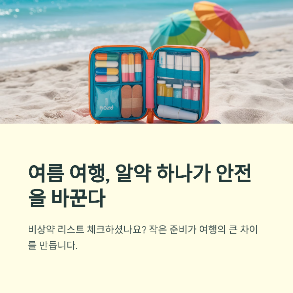 비상약 리스트 체크하셨나요?