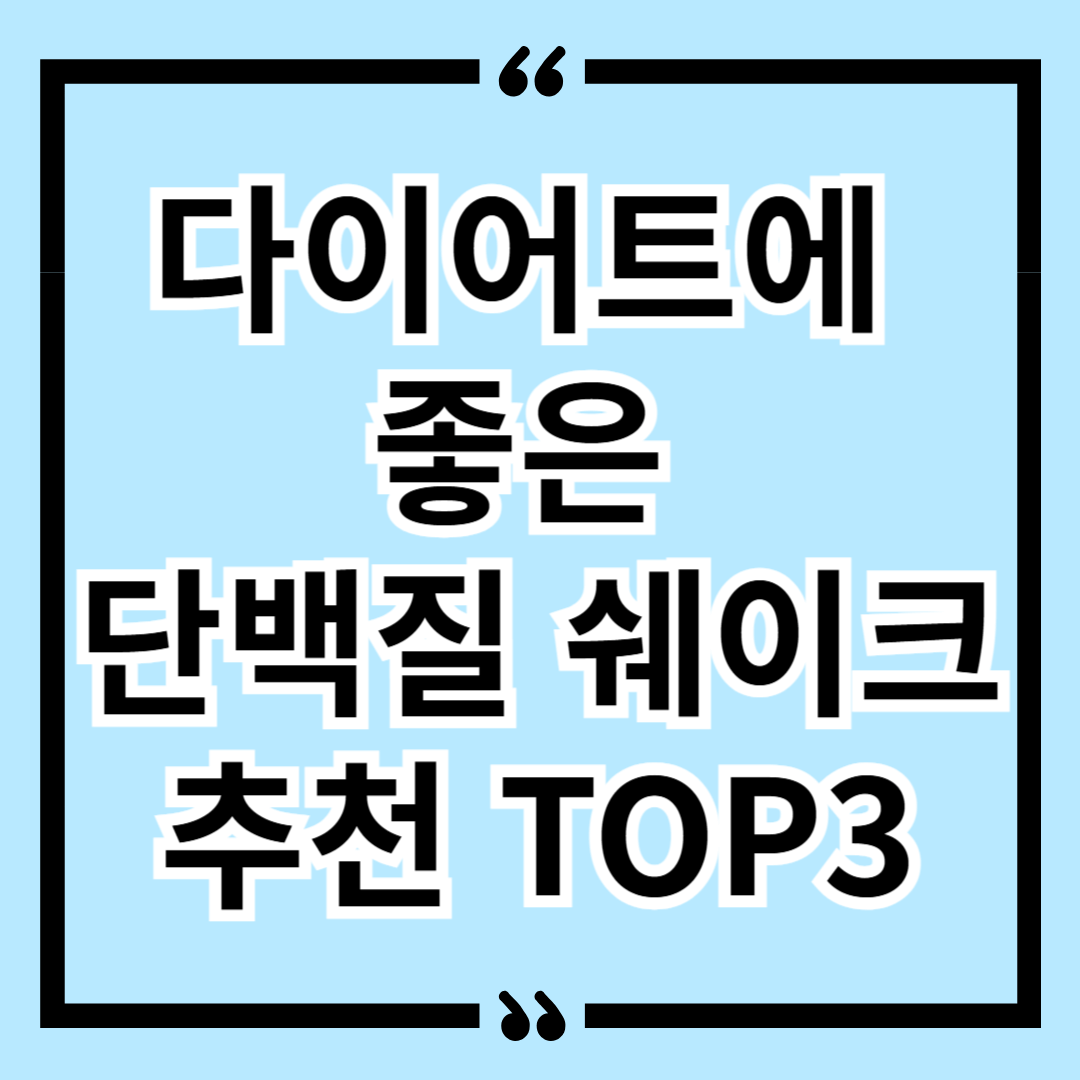 다이어트에 좋은 단백질 쉐이크 추천 TOP3