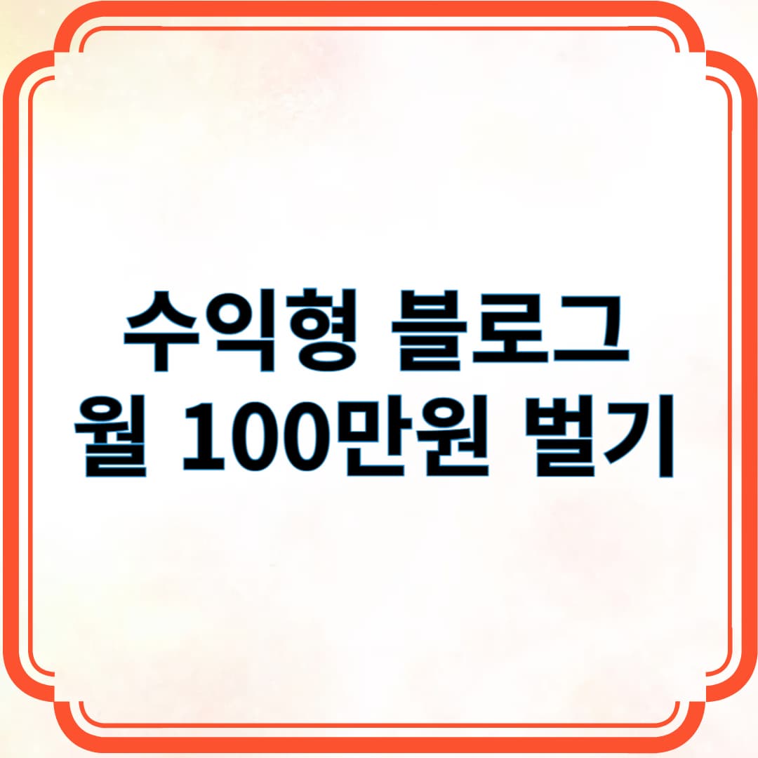 수익형 블로그 월 100만원 벌기