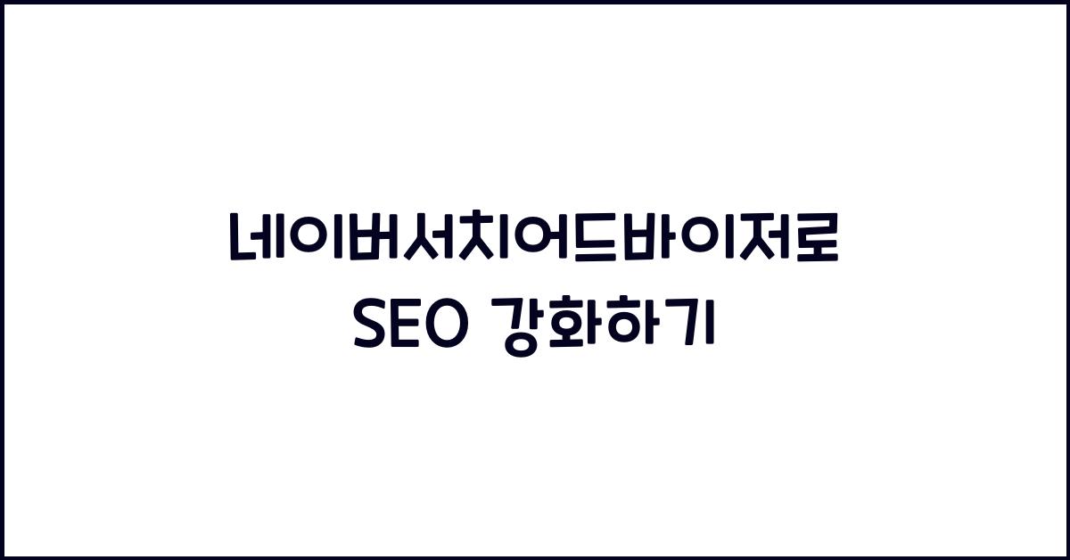 네이버서치어드바이저