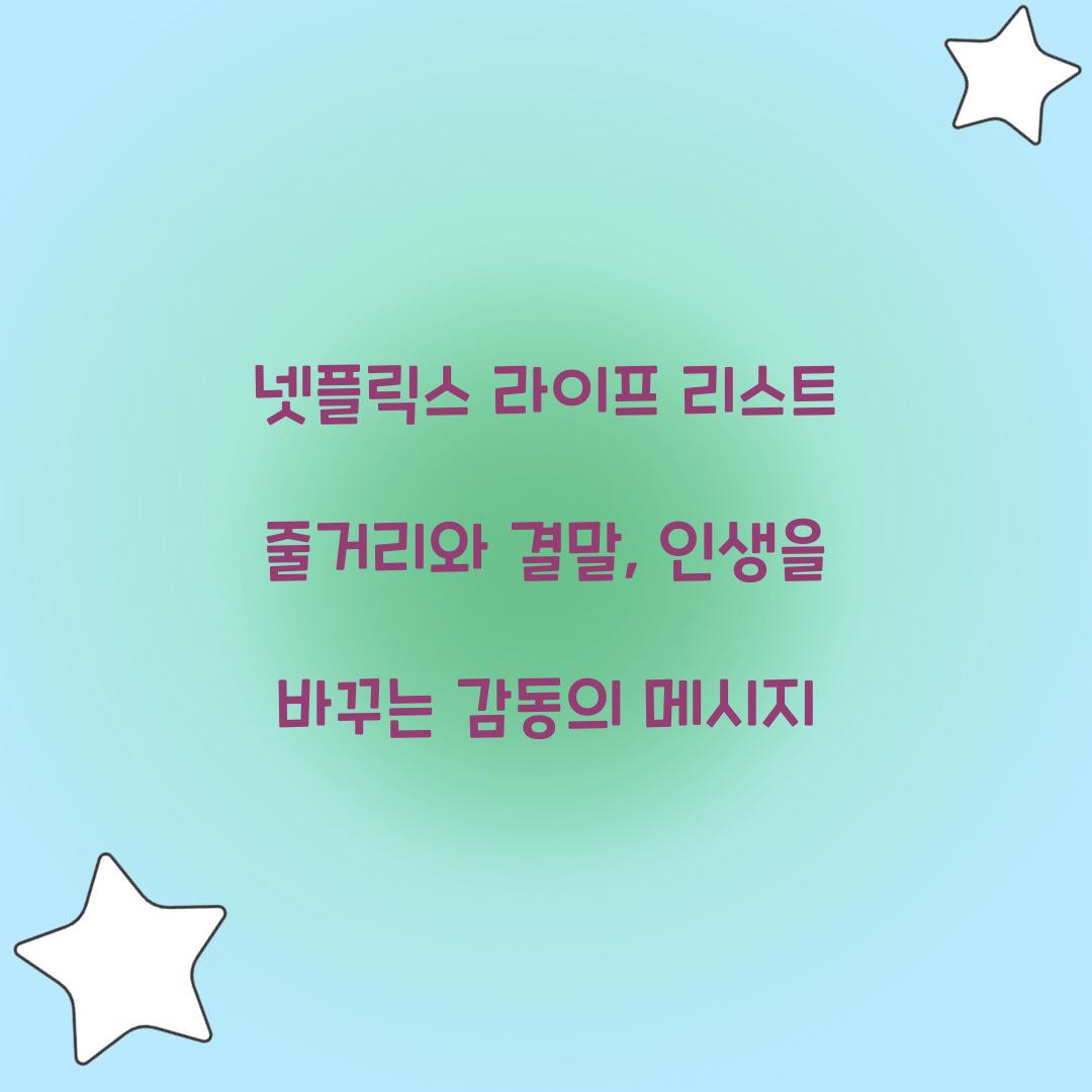 넷플릭스 라이프 리스트 줄거리