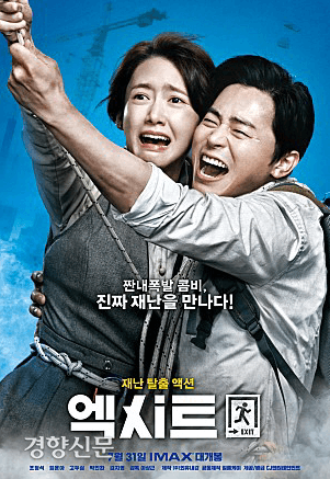 영화 엑시트 포스터