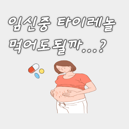 타이레놀논란