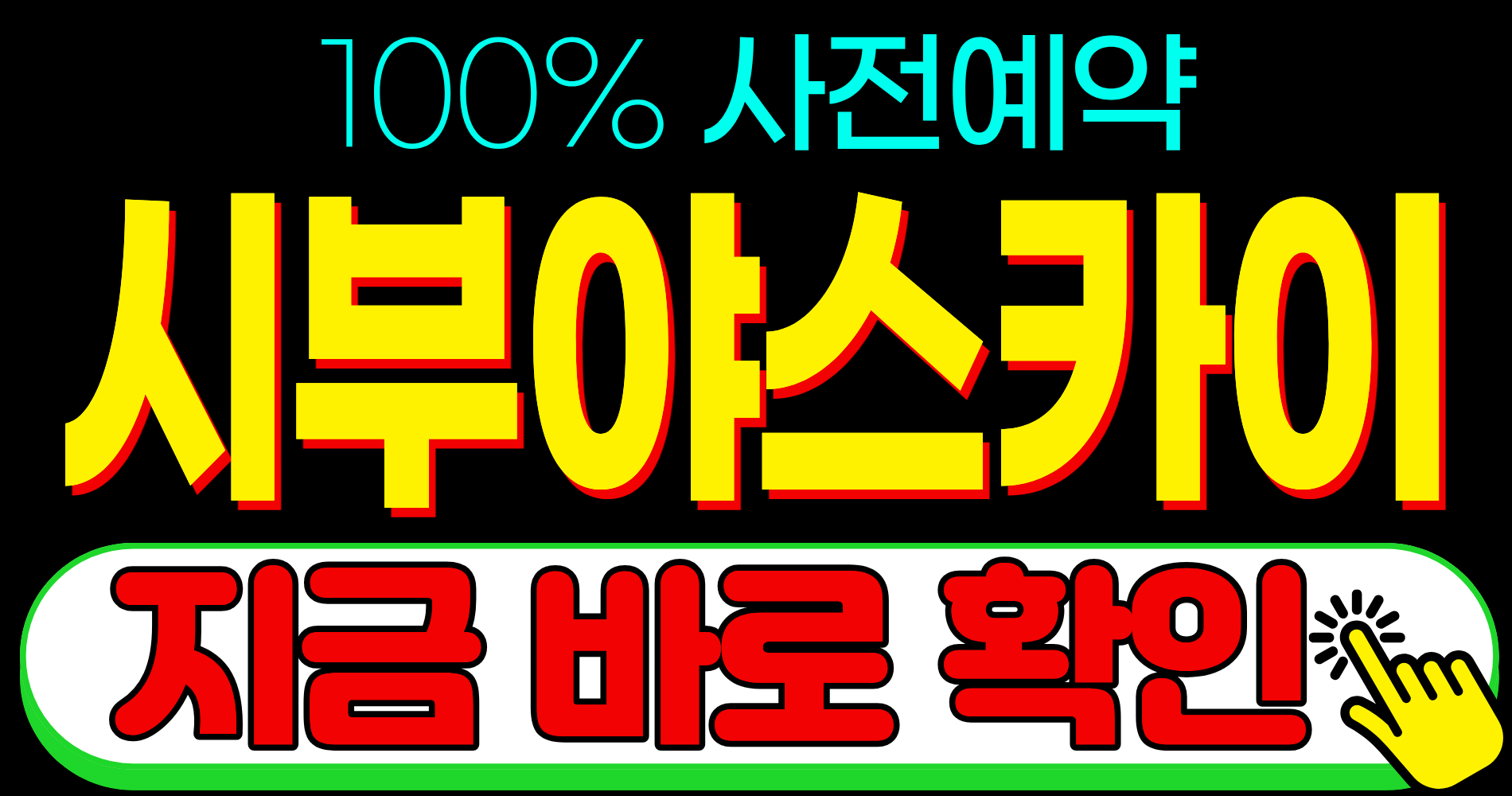 2026 도쿄 시부야 스카이 예약 일몰 명당