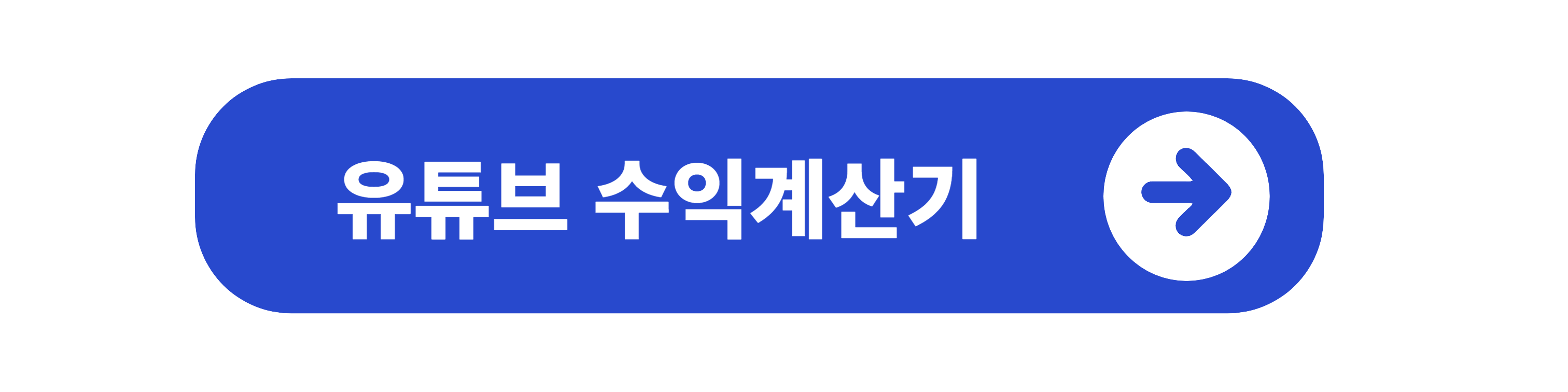 유튜브 수익계산기