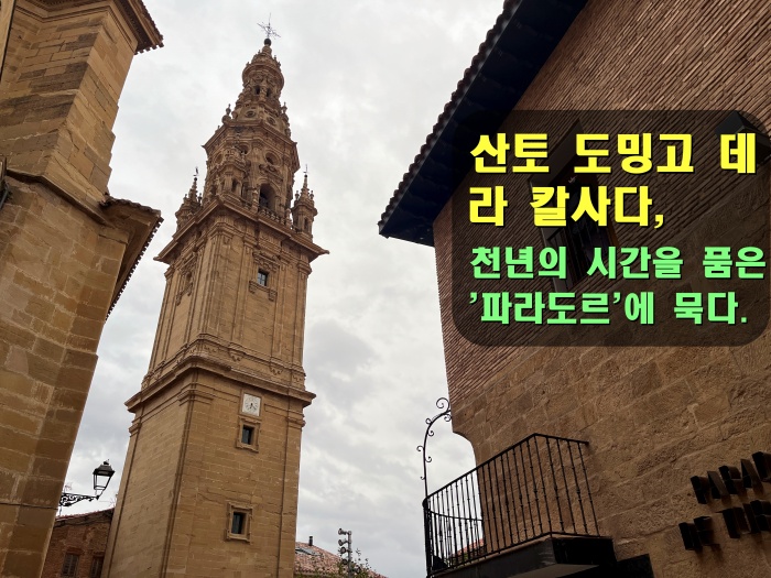 산티아고 순례길 후기, 산토 도밍고 데 라 칼사다