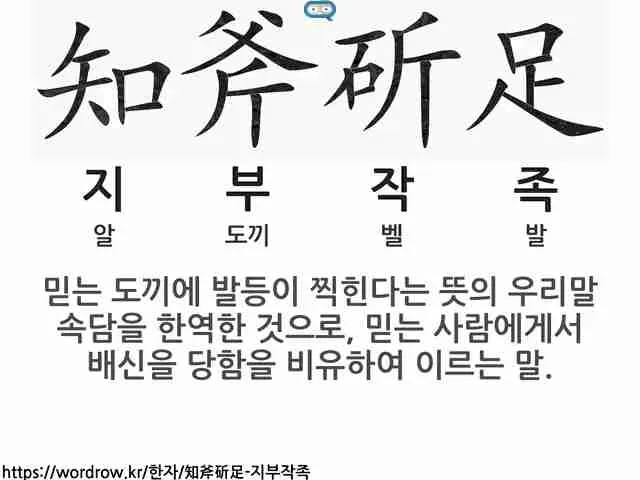 지부작족 뜻 유래 의미 어리석음 고사성어_2