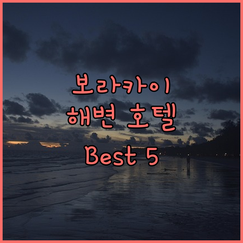 보라카이 해변 근처 추천 호텔 Bes..