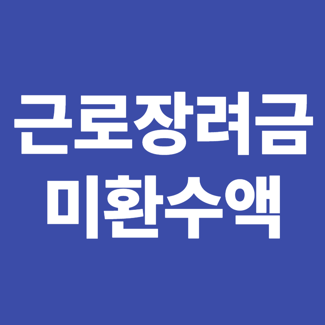 근로장려금 미환수액 조회방법 납부