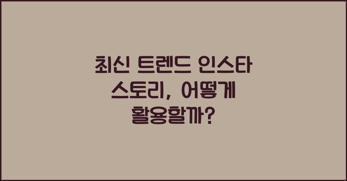 인스타 스토리