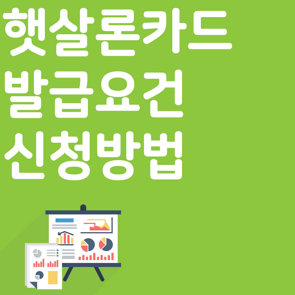 햇살론카드 발급요건 신청방법 알아보기