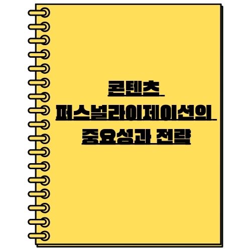 콘텐츠 퍼스널라이제이션의 중요성과 전략