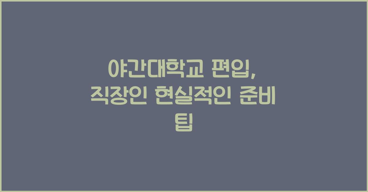 야간대학교