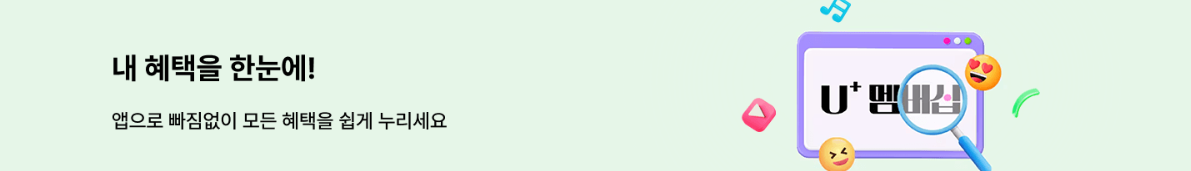 LGU+-멤버십-할인혜택