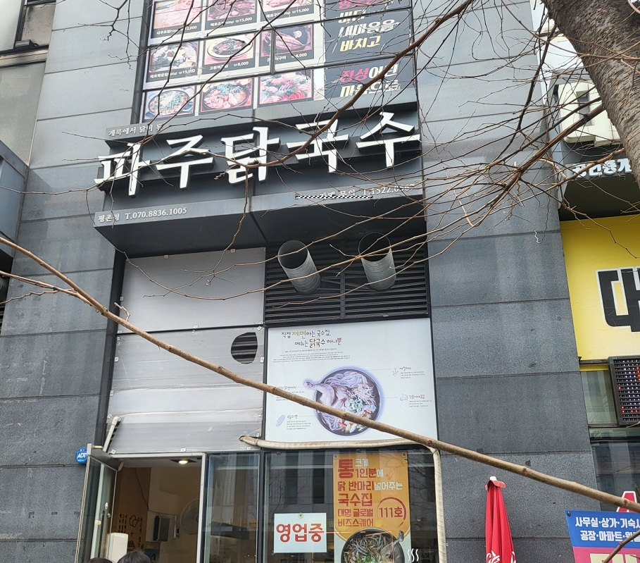 파주닭국수 평촌점 가게 앞