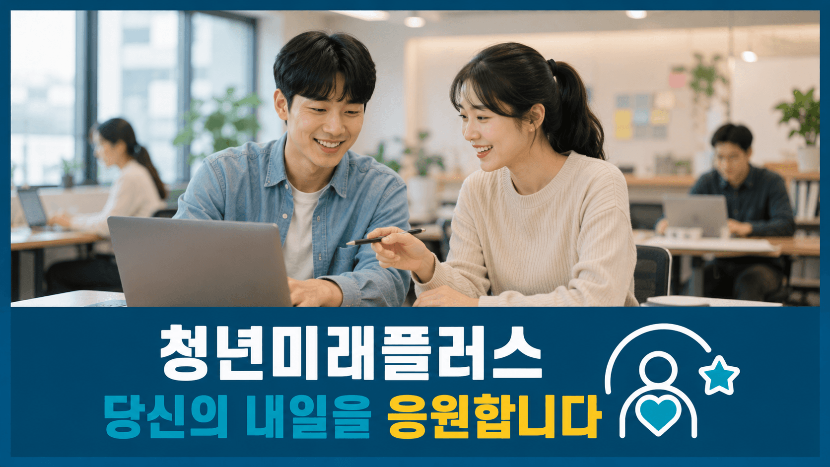 청년미래플러스