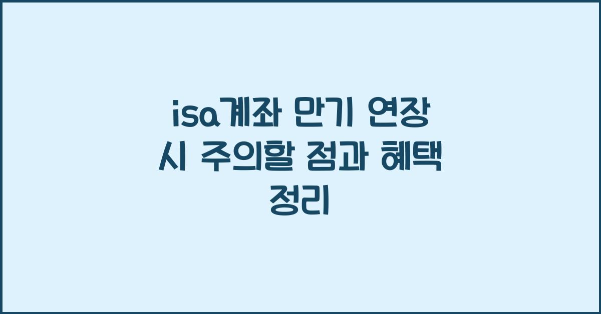 isa계좌 만기 연장