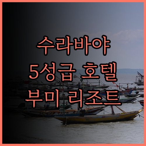 수라바야 여행, 부미 수라바야 시티 